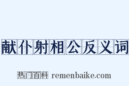 献仆射相公反义词是什么意思的图片